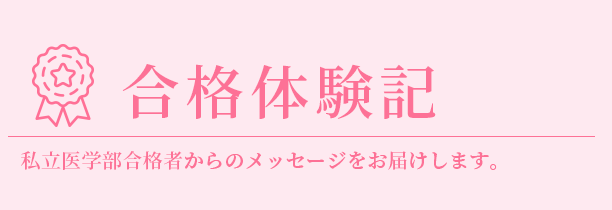合格体験記 合格体験記