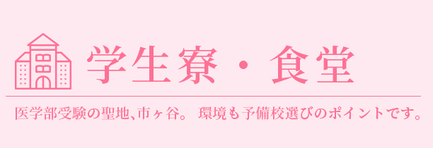 学生寮・食堂