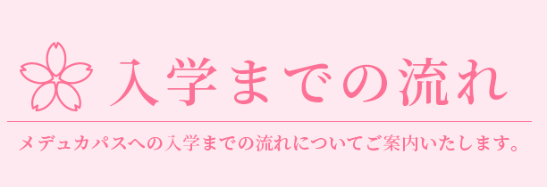 入学までの流れ 入学までの流れ