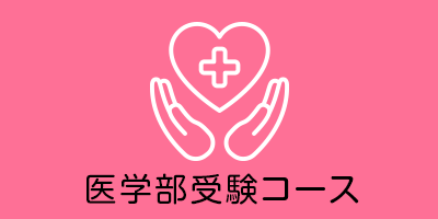 医学部受験コース