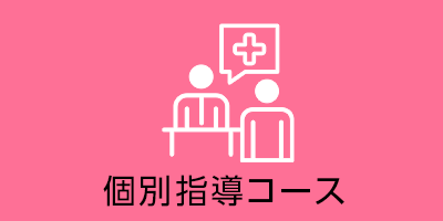 個別指導コース