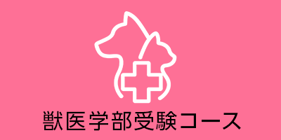 獣医学部受験コース